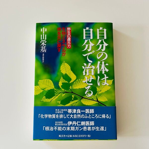 自分の体は自分で治せる 野生の還元力生物ミネラルが体を元に戻す 中山栄基/著