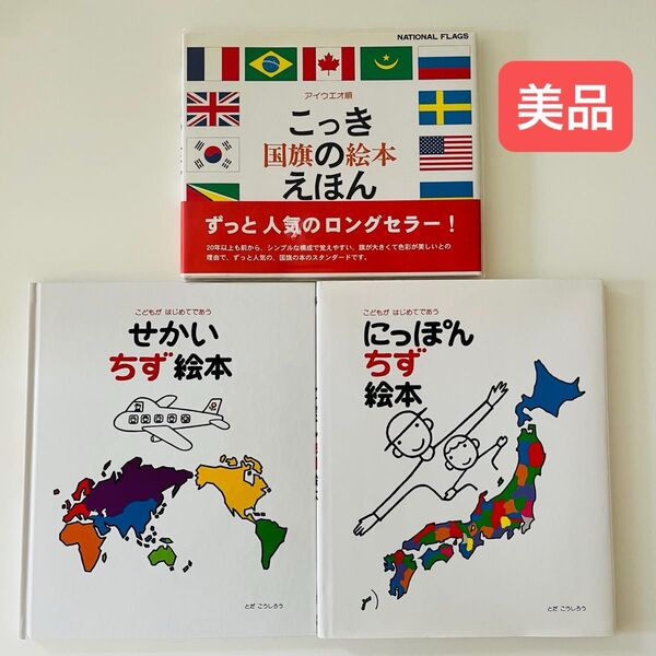 にっぽんちず絵本 せかいちず絵本 こっきのえほん アイウエオ順 戸田やすし 絵本セット