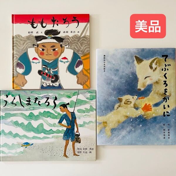うらしまたろう ももたろう てぶくろをかいに 福音館書店 絵本セット