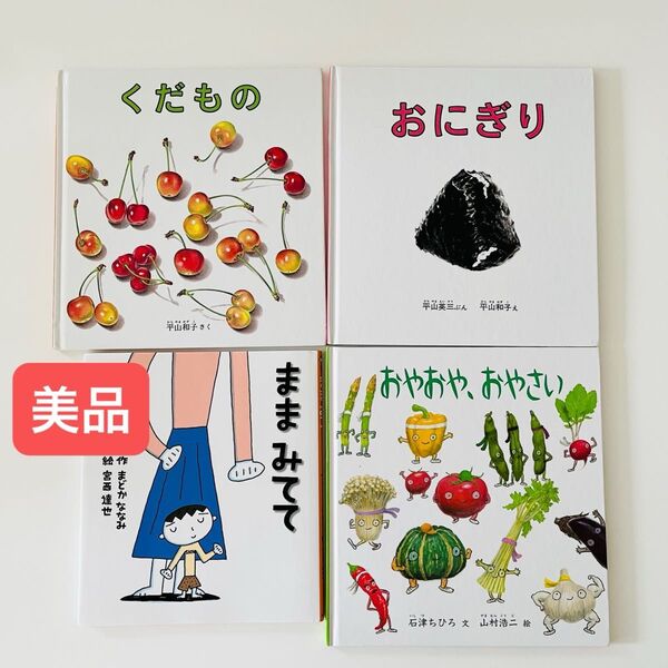 おやおや、おやさい おにぎり くだもの ママみてて 宮西達也 絵本セット