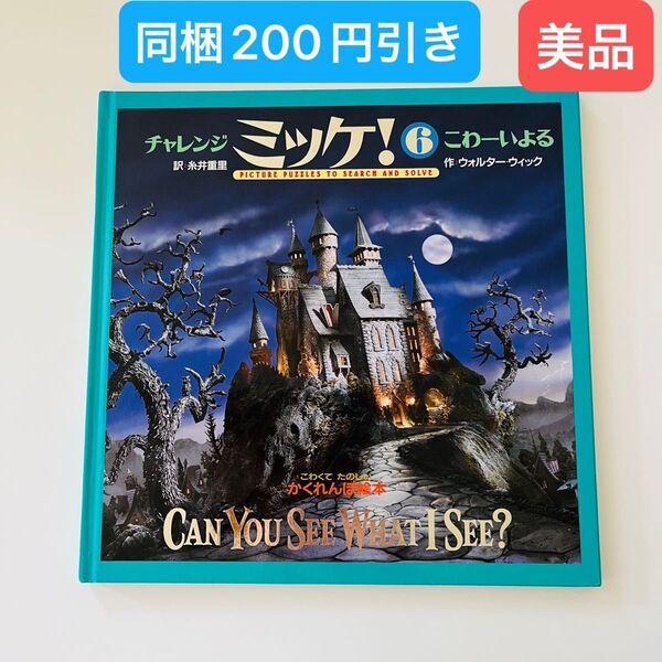 チャレンジミッケ! 6 こわーよる ウォルター・ウィック/作 糸井重里/訳