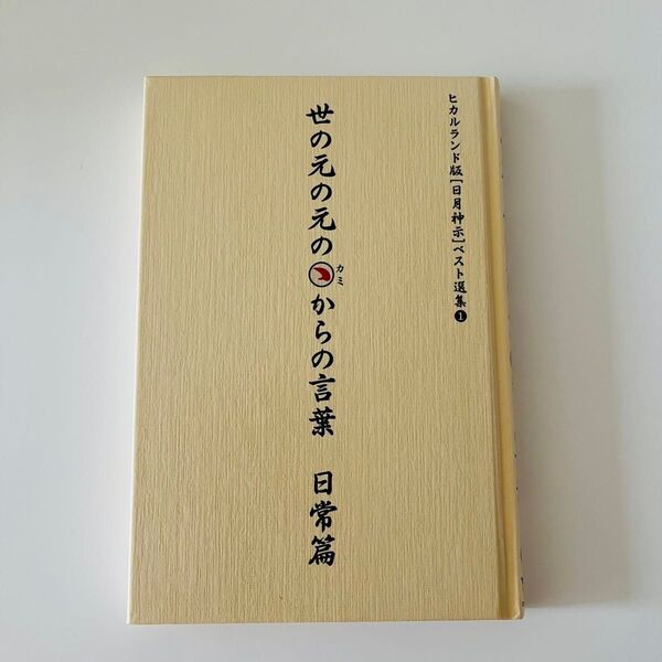 世の元の元のカミからの言葉 日常篇 (ヒカルランド版〈日月神示〉ベスト選集 1) 岡本天明/著