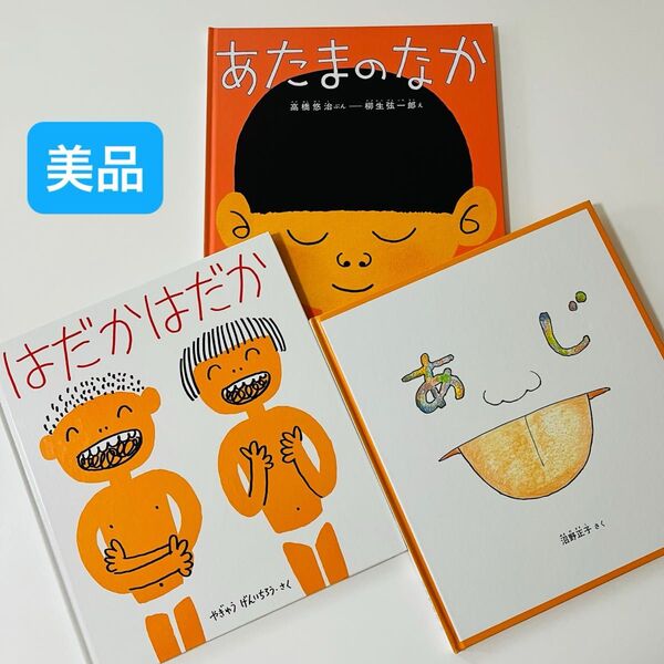 あたまのなか あじ はだかはだか かがくのとも 絵本セット 福音館書店