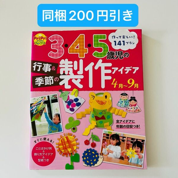 3・4・5歳児の行事&季節の製作アイデア 4月〜9月 作って楽しい! 141プラン PriPriブックス