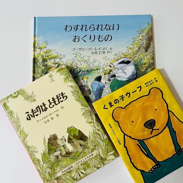 わすれられなおぅりもの ふたりはともだち くまの子ウーフ 絵本セット アーノルド・ローベル 基本図書 推薦図書 課題図書
