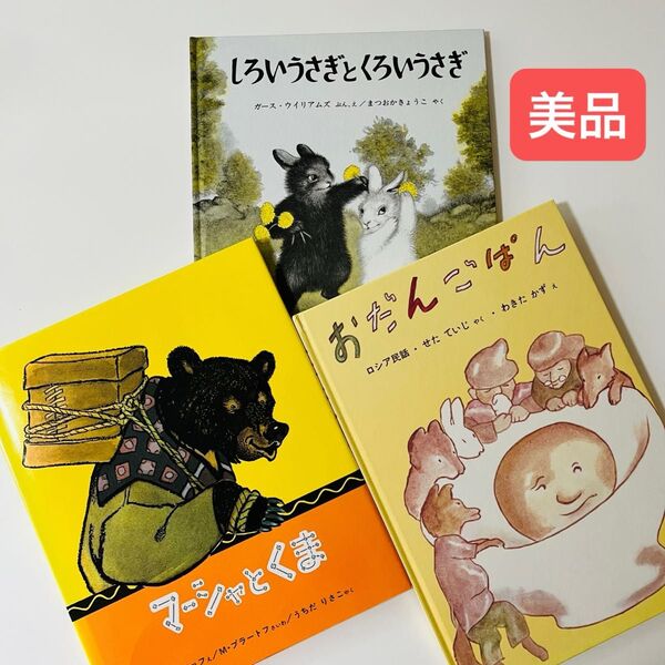 しろいうさぎとくろいうさぎ おだんごぱん マーシャとくま 基本図書 推薦図書 絵本セット