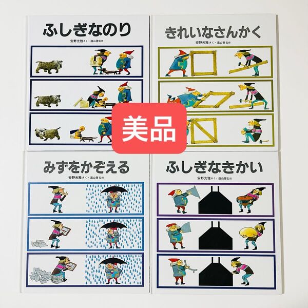 ふしぎなのり ふしぎなきかい みずをかぞえる きれいなさんかく 安野光雅 絵本セット 福音館書店
