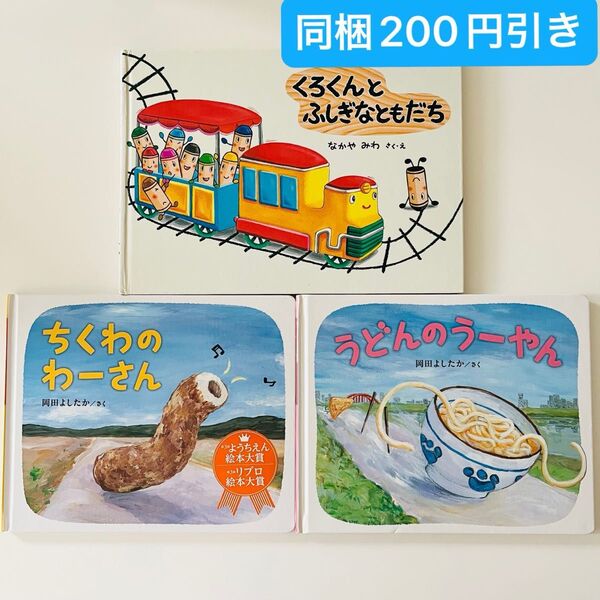 くろくんとふしぎなともだち うどんのうーやん ちくわのわーさん 絵本セット