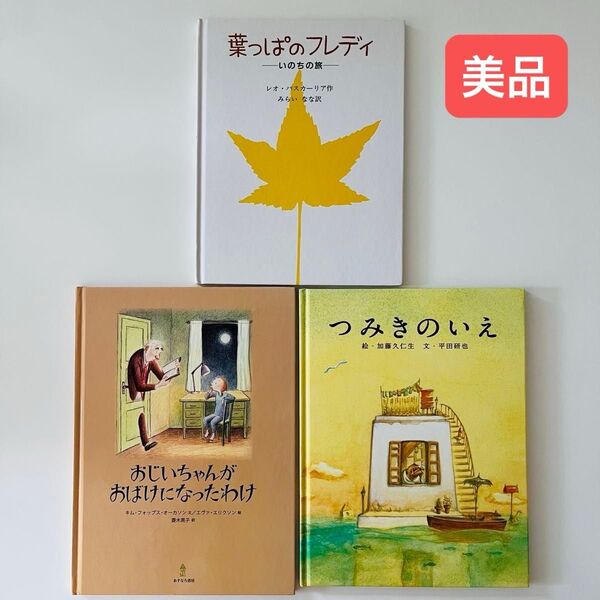 つみきのいえ おじいちゃんがおばけになったわけ 葉っぱのフレディ 絵本まとめ売り