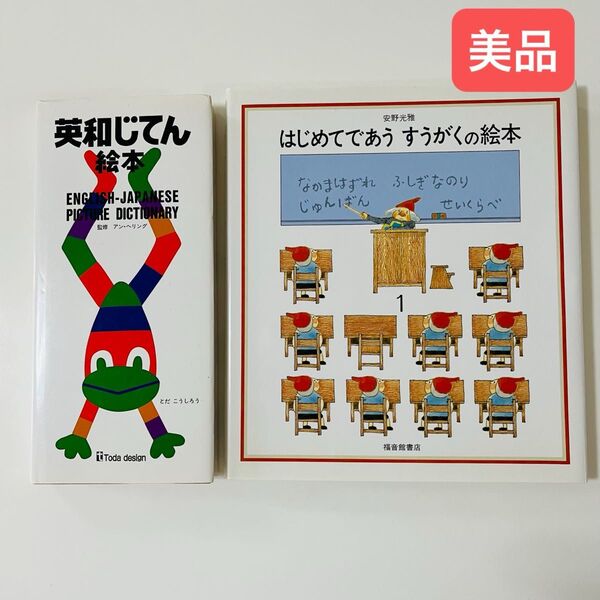 英和じてん絵本 とだこうしろう/作・絵 はじめてであう すうがくの絵本 1 (安野光雅の絵本) 安野光雅/〔著〕