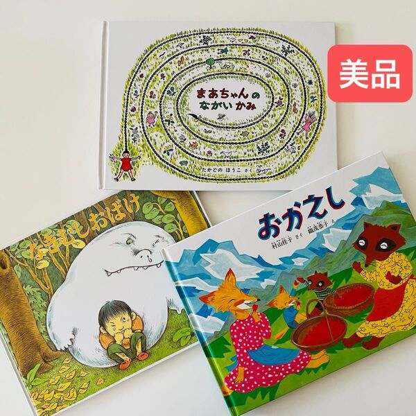 まあちゃんのながいかみ なきむしおばけ おかえし こどものとも 絵本セット 福音館書店