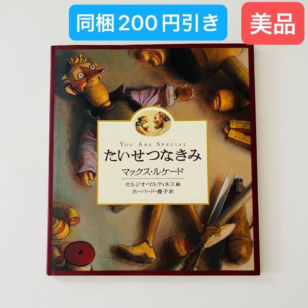 たいせつなきみ (フォレストブックス) マックス・ルケード/著 セルジオ・マルティネス/絵 ホーバード・豊子/訳