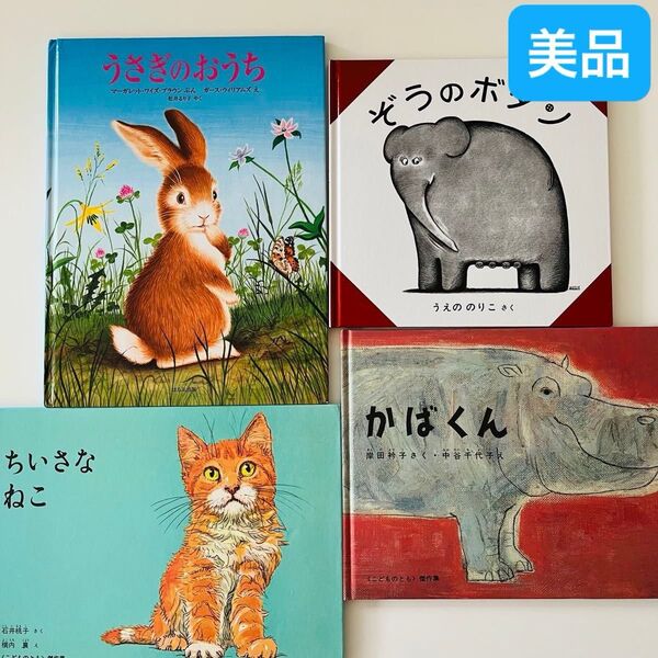 うさぎのおうち ちいさなねこ ぞうのボタン かばくん 絵本セット マーガレットワイズブラウン 福音館書店