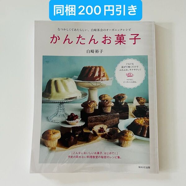 かんたんお菓子 (なつかしくてあたらしい、白崎茶会のオーガニックレシピ) 白崎裕子/著