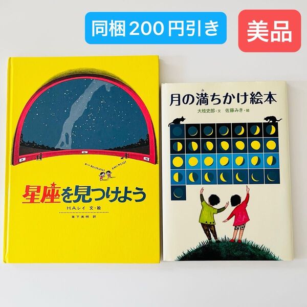 星座を見つけよう (科学の本) H・A・レイ 月の満ちかけ絵本 セット 宇宙 天体観測 自由研究