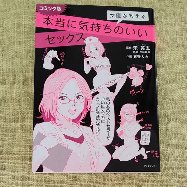 コミック版女医が教える本当に気持ちのいいセックス