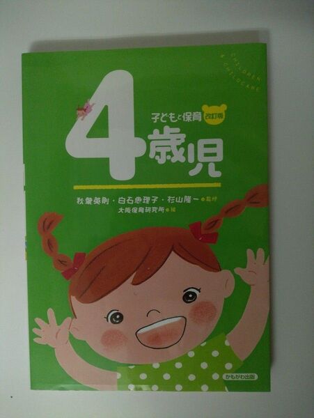 子どもと保育 4歳児 感覚統合 発達障害