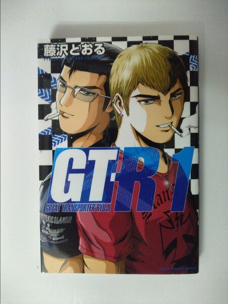 GTR1 藤沢とおる