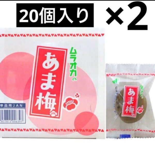 あま梅 ムラオカ 20個入り×2箱分 計40個 梅干し カリカリ梅