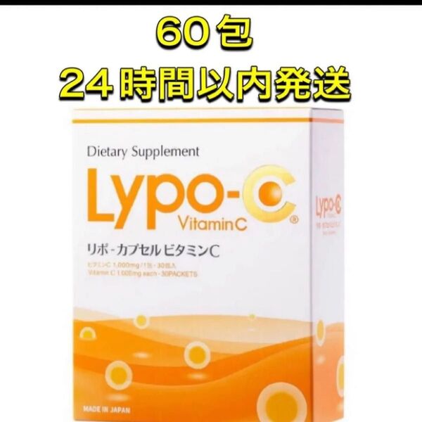 Lypo-C リポ カプセル ビタミンC 30包 × 2個