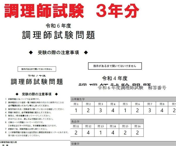 令和6年度~4年度 27都県対応 調理師試験 解答付き 過去問