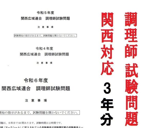 令和6年~4年度 3年分解答つき 関西地域 調理師試験 試験問題 過去問