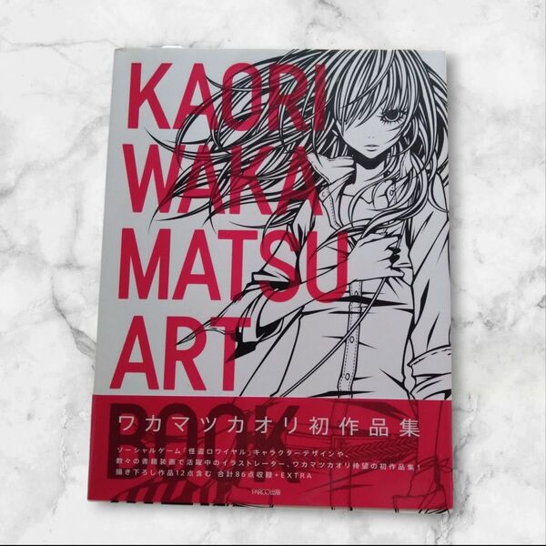 【美品】ワカマツカオリ初作品集