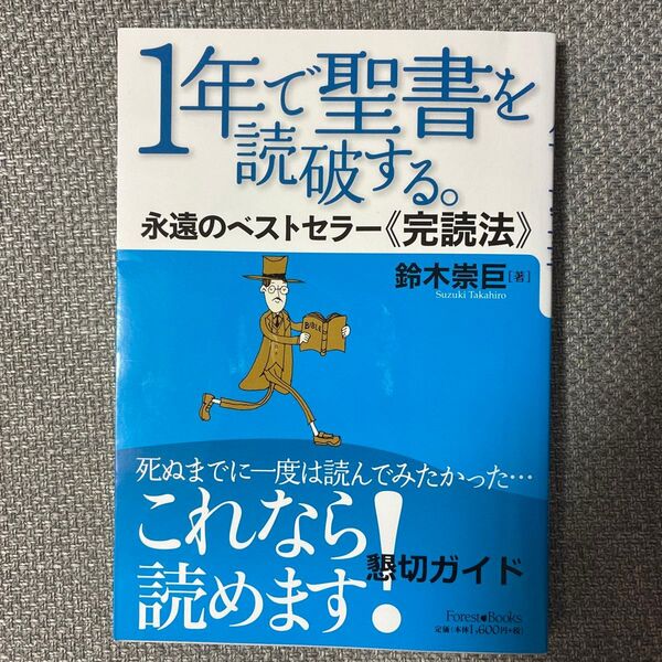 1年で聖書を読破する。 永遠のベストセラー《完読法》 (Forest Books) 鈴木崇巨/著