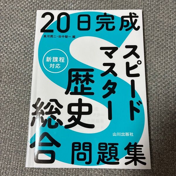 20日完成スピードマスター歴史総合問題集 黒河潤二/編 田中駿一/編