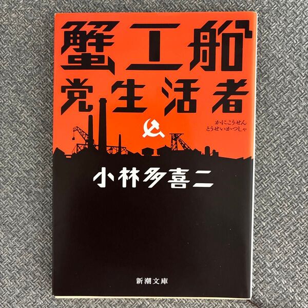 蟹工船・党生活者 (新潮文庫) (改版) 小林多喜二/著