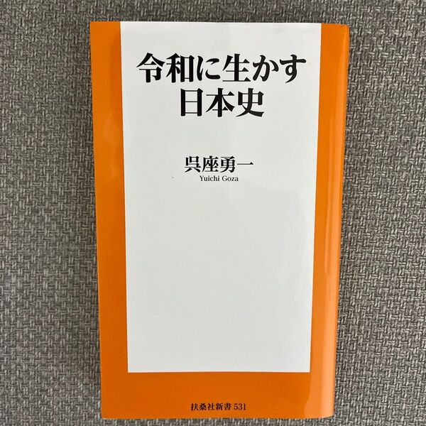 令和に生かす日本史 (扶桑社新書 531) 呉座勇一/著