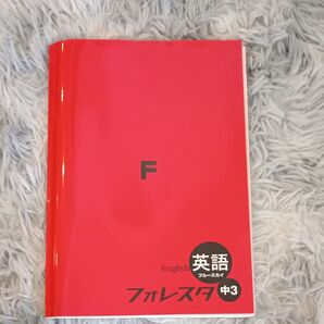 フォレスタ 英語 中3 状態良い