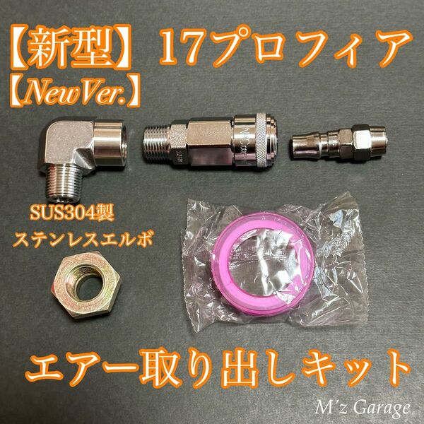 【NewVer】17プロフィア エアー取り出しキット SUS304製・高圧エルボ