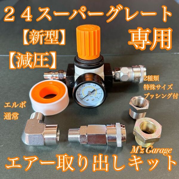 【New】新型 24 スーパーグレート エアー取り出しキット ブッシング2種類付