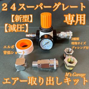 【新型】24 スーパーグレート エアー取り出しキット 減圧弁 ブッシング2種類付
