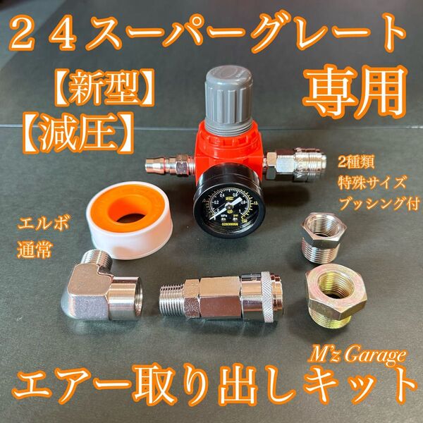 【New】新型 24 スーパーグレート エアー取り出しキット ブッシング2種類付