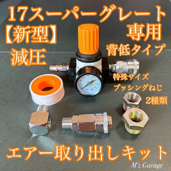【新型】17スーパーグレート エアー取り出しキット 減圧弁 ブッシング 2種類付