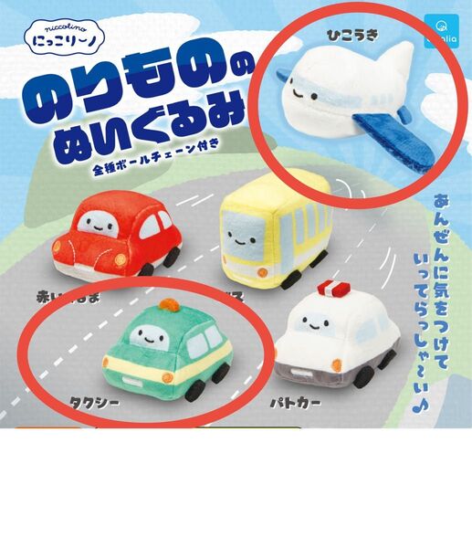 【バラ売りもOK!】にっこりーノ 2点セット のりもののぬいぐるみ ひこうき タクシー