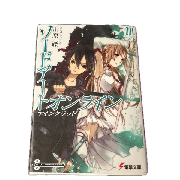 ソードアート・オンライン 1巻 川原礫