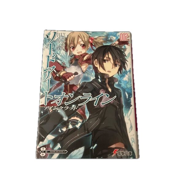 ソードアート オンライン2巻 川原礫