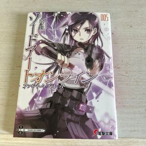 ソードアート・オンライン 5巻 電撃文庫