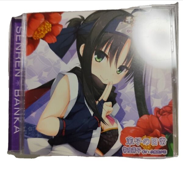 千恋*万花 キャラクターソング Vol.2 「茉子の日常」