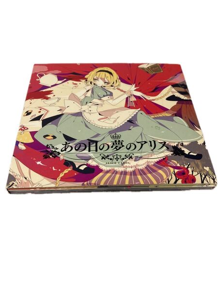 あの日の夢のアリス / 森羅万象 東方Project