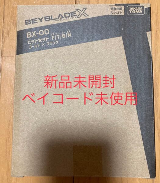 【新品未開封】ベイブレードX ビットセット F/T/B/N ゴールド×ブラック