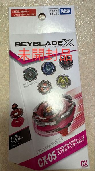 【新品未開封】BEYBLADE X CX-05 ランダムブースターVol.6
