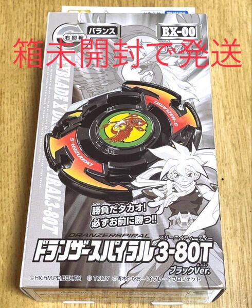 【新品未開封】BEYBLADE X ドランザースパイラル3-80T ブラックVer.