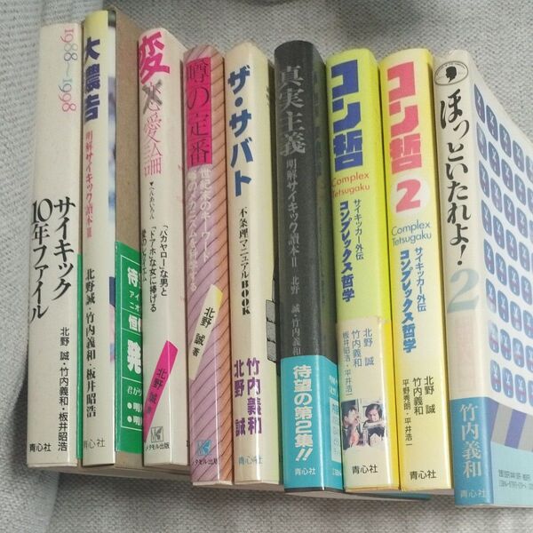 サイキック青年団関連本 北野誠 竹内義和 板井昭浩他