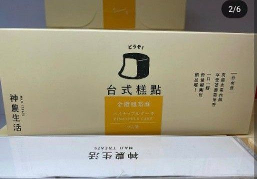 台式點 パイナップルケーキ神農生活(箱無し発送)