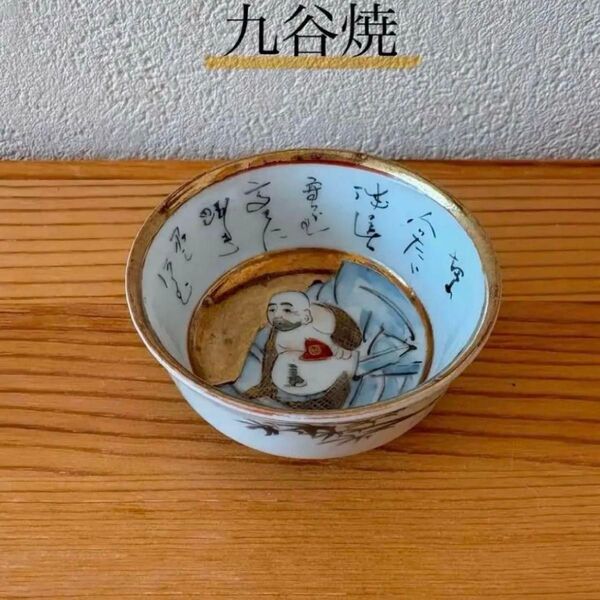 九谷焼 ぐい呑み 伝統工芸 美術品(アンティーク お猪口)