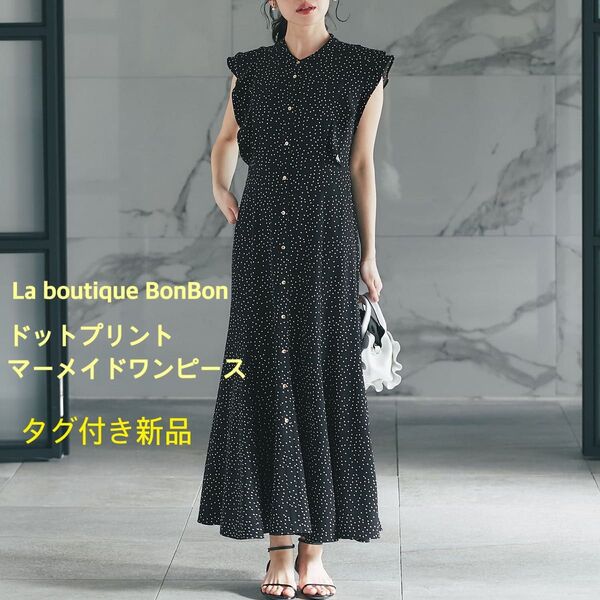 【La boutique BonBon】ドットプリントマーメイドワンピース
